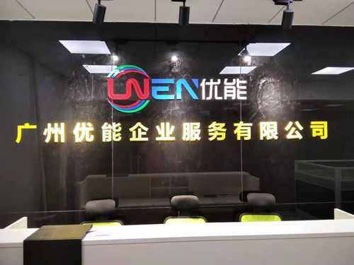 廣州優能企業服務 科技中介服務的卓越橋梁