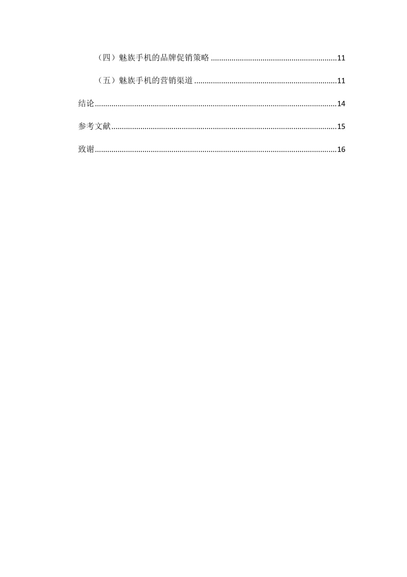 魅族手機市場營銷策劃